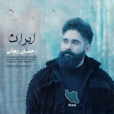 دانلود آهنگ جدید رحمان رضایی ایران